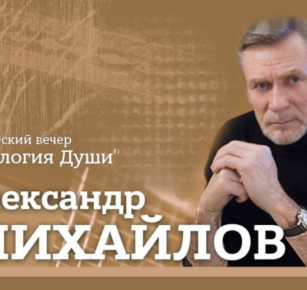 Александр Михайлов