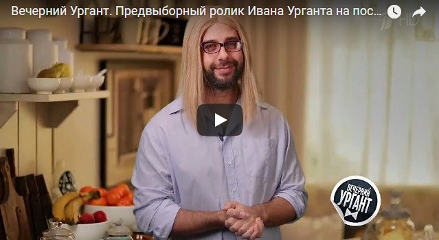 Ургант снял пародию на предвыборный ролик Ксении Собчак