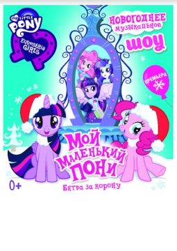 Мой маленький Пони