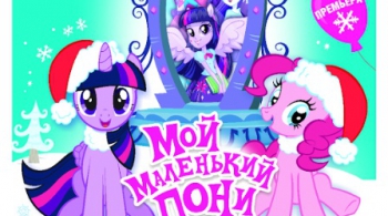 Мой маленький Пони