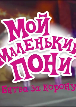 Мой маленький Пони