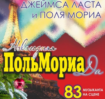 ПольМориаДа