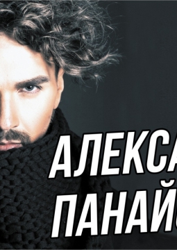 Александр Панайотов