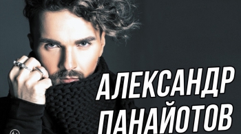 Александр Панайотов