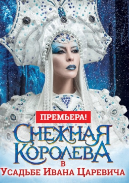 СНЕЖНАЯ КОРОЛЕВА | Новогодняя Игровая Сказка