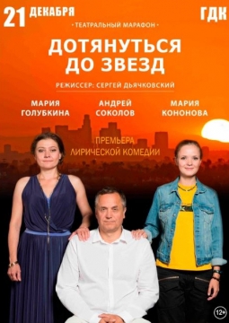 Дотянуться до звезд