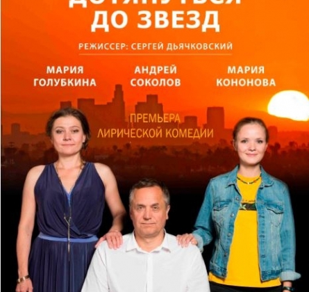 Дотянуться до звезд