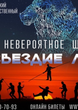 ЦИРК | СОЗВЕЗДИЕ ЛЬВА