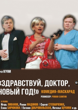 Здравствуй, доктор, 8 марта