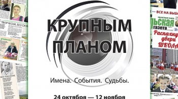 Крупным планом