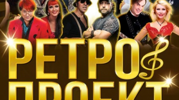 Ретро Проект 2