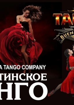 Аргентинское танго