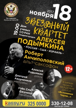 Квартет Алексея Подымкина