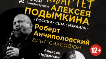 Квартет Алексея Подымкина