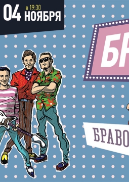БРАВО