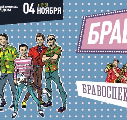 БРАВО