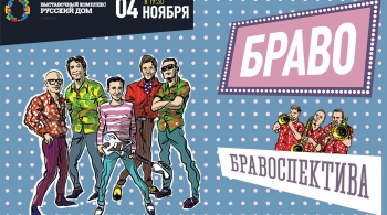 БРАВО