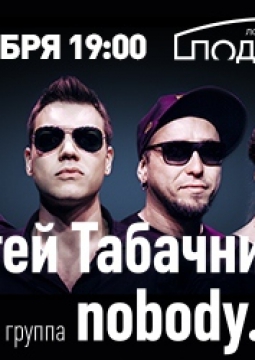 СЕРГЕЙ ТАБАЧНИКОВ