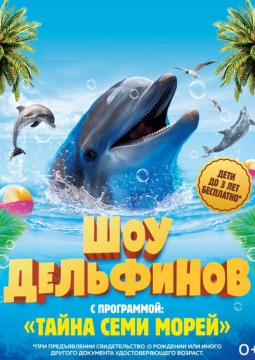Шоу дельфинов | ТАЙНА СЕМИ МОРЕЙ