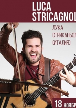 ЛУКА СТРИКАНЬОЛИ