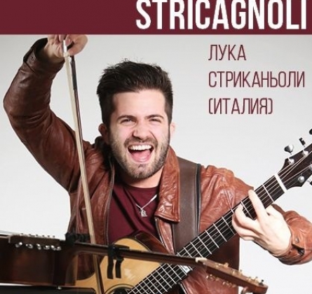 ЛУКА СТРИКАНЬОЛИ