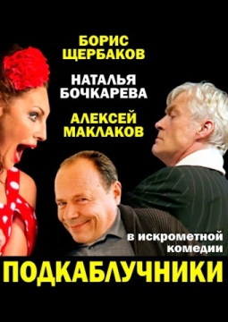 Подкаблучники