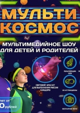 МультиКосмос
