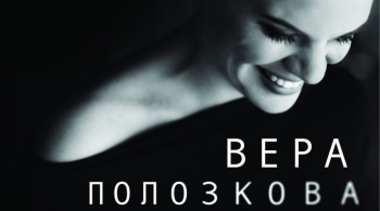 Вера Полозкова