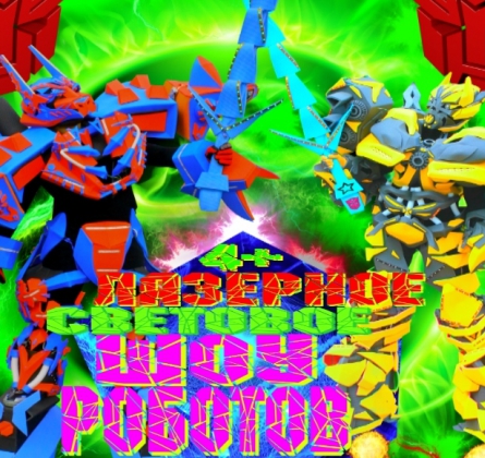 ТрансформерШоу | Шоу Роботов-Трансформеров