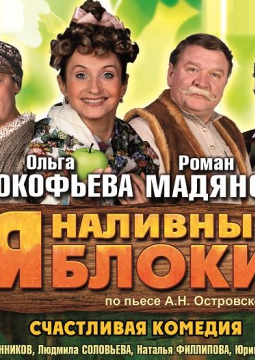 Наливные яблоки