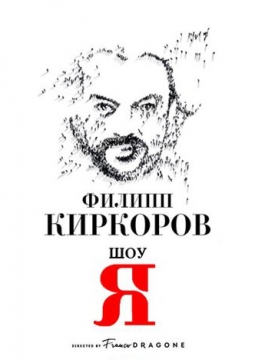 Филипп Киркоров