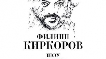 Филипп Киркоров