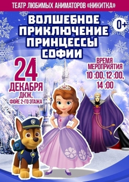 Волшебные приключения Принцессы Софии