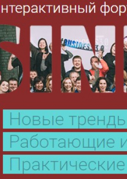 Интерактивный форум Бизнес 3.0