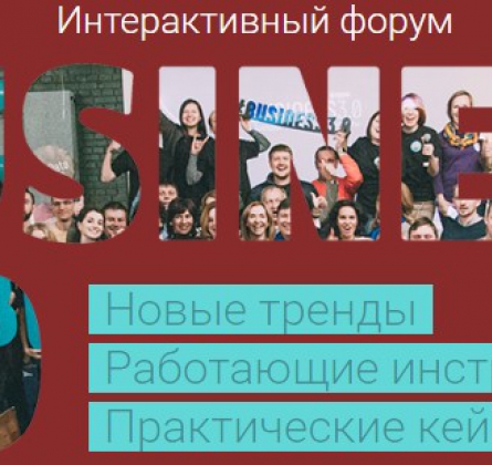 Интерактивный форум Бизнес 3.0