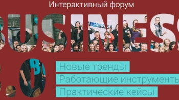 Интерактивный форум Бизнес 3.0