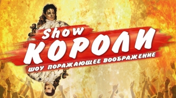 КОРОЛИ | Театр эстрады