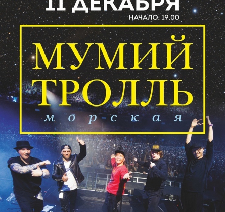 Мумий Тролль | акустика