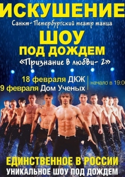 Шоу под дождем