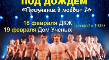 Шоу под дождем