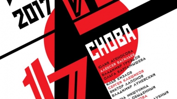 И снова 17-й год!