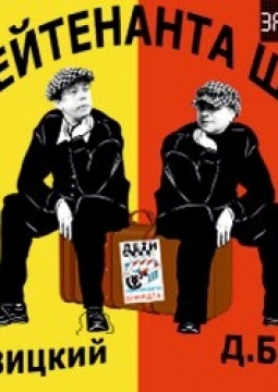 Дети лейтенанта Шмидта | Зал ожидания.