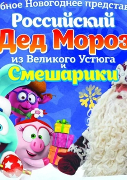 Дед Мороз и Смешарики