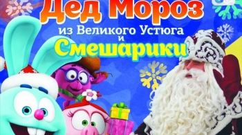 Дед Мороз и Смешарики