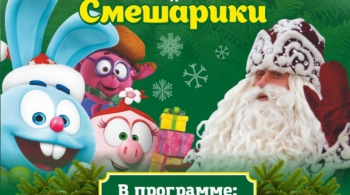 Дед Мороз и Смешарики
