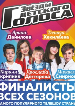 Звезды Детского Голоса