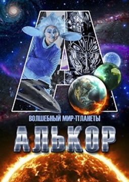 Волшебный мир планеты Алькор