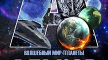 Волшебный мир планеты Алькор