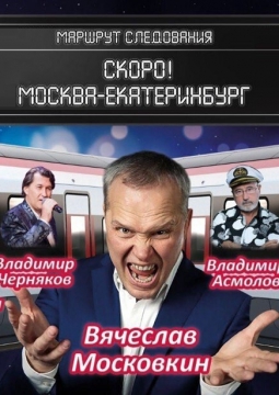 Фестиваль Шансона МОСКВА - УРАЛ