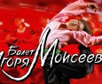Ансамбль танца им. Игоря Моисеева